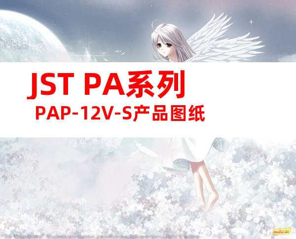 JST PA系列 PAP-12V-S产品图纸